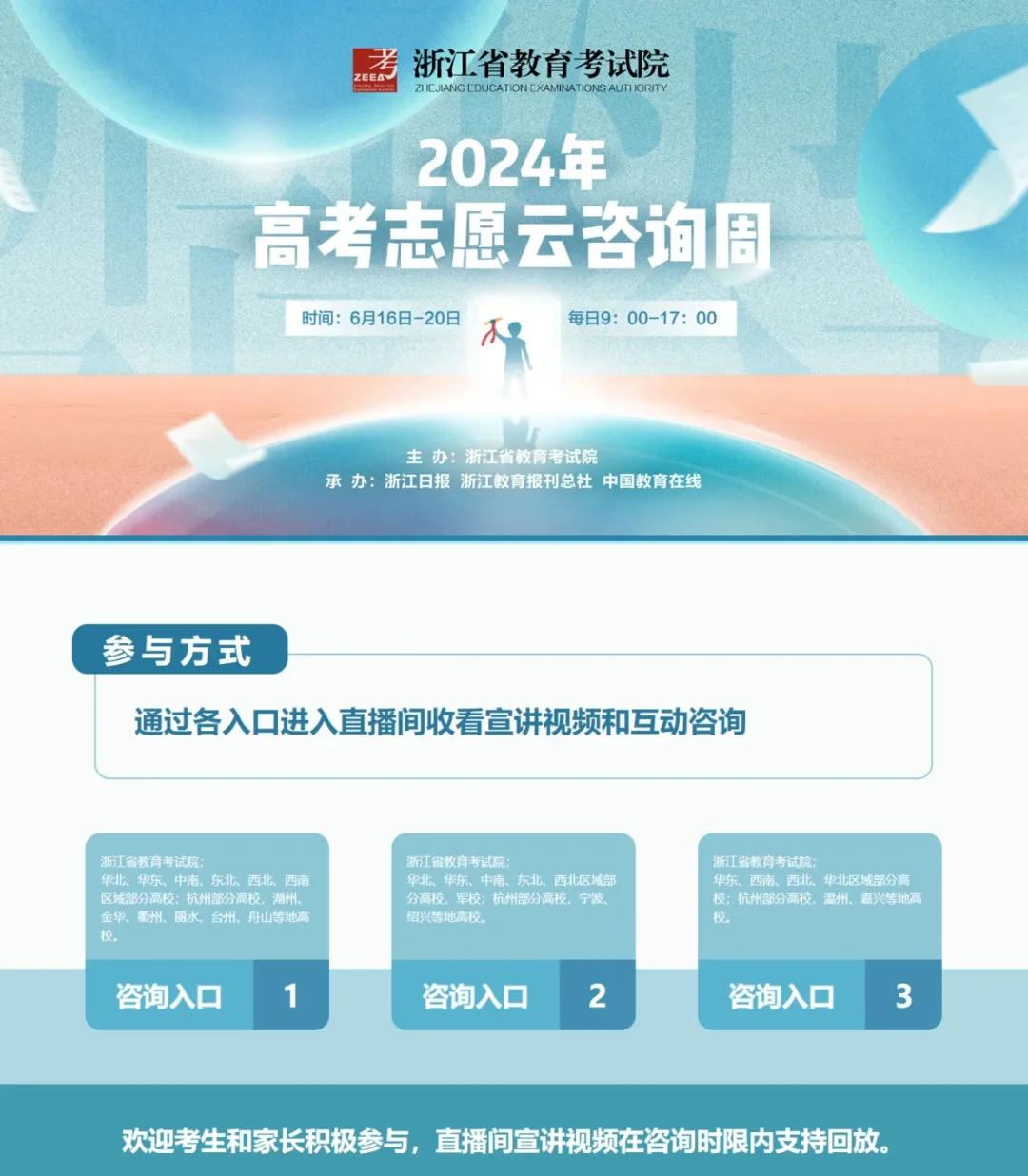 浙江高考志愿填報(bào)云咨詢周啟動(dòng)，專家在線答疑助力考生精準(zhǔn)定位未來(lái)